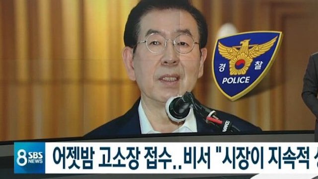 【韓国】朴市長、官邸で遺書発見　昨日 女秘書がセクハラを受けていたと告訴
