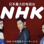 【話題】『NHK が中国人向けサービスを開始！ 受信料は無料』