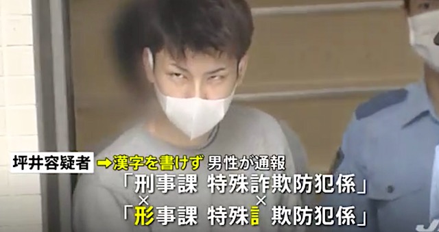 警察官のはずが「刑事」漢字で書けず… 特殊詐欺グループの男逮捕