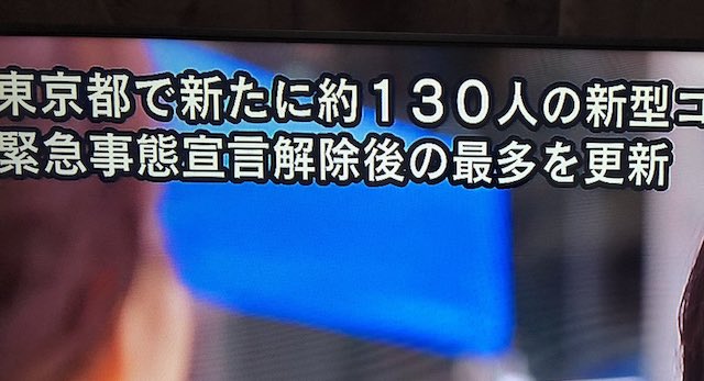【新型コロナ】東京、新たに約130人の感染確認　緊急事態宣言後の最多更新