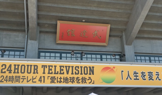 「24時間テレビ当日、武道館にサリンまく」大学生を威力業務妨害容疑で逮捕（今年の会場は両国国技館）