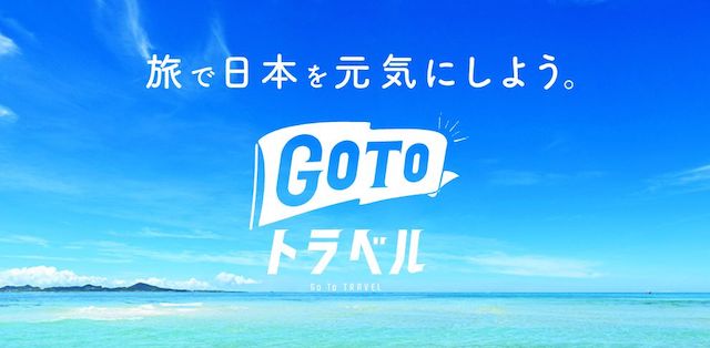 8月の大手旅行サイト予約、32道府県で前年上回る → ネット『GoToトラベル意味無いという報道はなんだったんですか…』