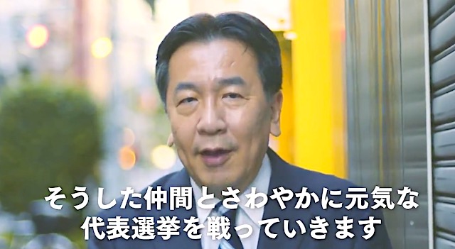 枝野立憲代表が動画でメッセージ「仲間とさわやかに元気な代表選を戦っていきます」