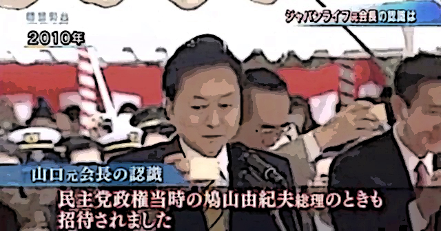 【話題】『ジャパンライフ山口元会長、鳩山政権でも招待状を受け取っていた』