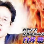 京都精華大学・白井聡氏の炎上騒動、サンジャポで取り上げられるも出演者ドン引き…