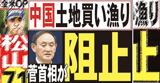 夕刊フジ「菅政権、中国による日本の土地買い漁り阻止。一方、二階氏が習氏の国賓来日“実現”へ」