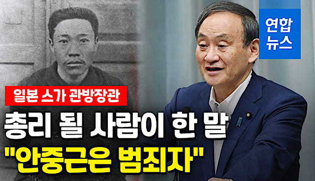 デイリー新潮『「次期首相の菅氏、“安重根は犯罪者”と発言」を韓国メディアが蒸し返し』
