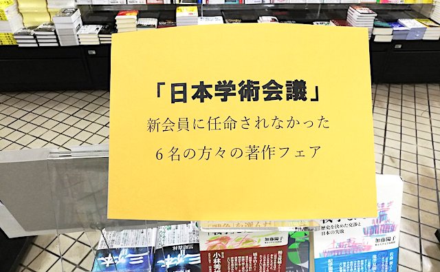 日本学術会議、任命されなかった６名の著作フェアが開催される → ネット『6人分掻き集めてこれだけ感が強い』『売れなそう…』
