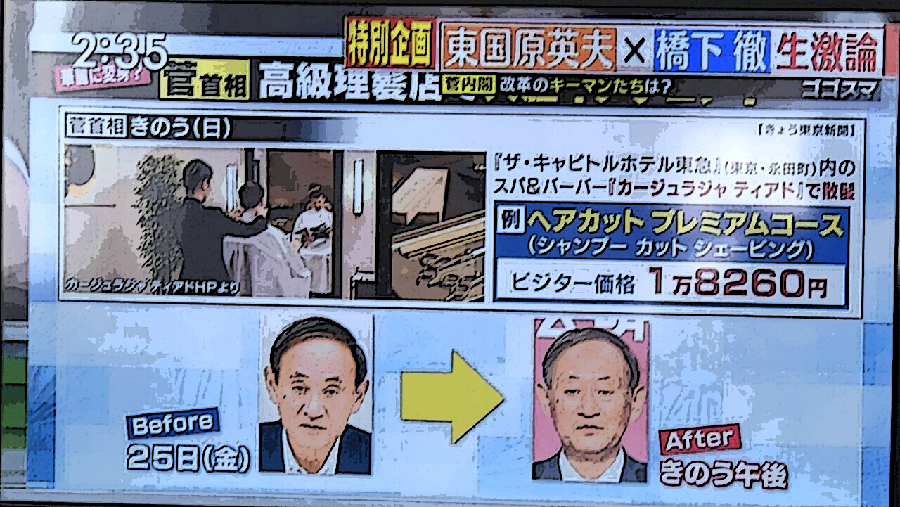 マスコミ『菅首相が高級理髪店に！ビジター価格1万8260円！』