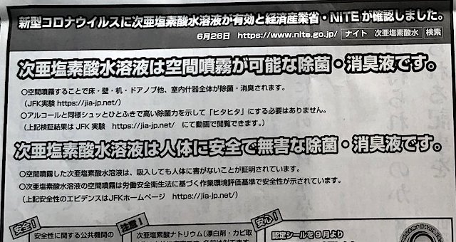 【話題】『朝日新聞の全面広告「次亜塩素酸水溶液は空間噴霧が可能」「人体に安全で無害」』