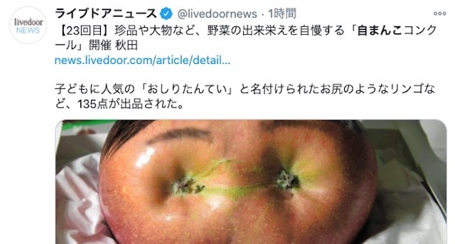 秋田県で開催された、野菜の出来栄えを自慢する「自まんこコンクール」がトレンド入りしてしまう…