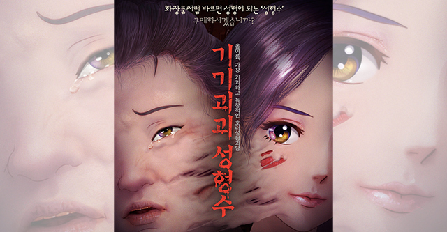 韓国『奇々怪々整形水』が日本に進出！韓国創作アニメーションでは異例の観客動員10万人突破！