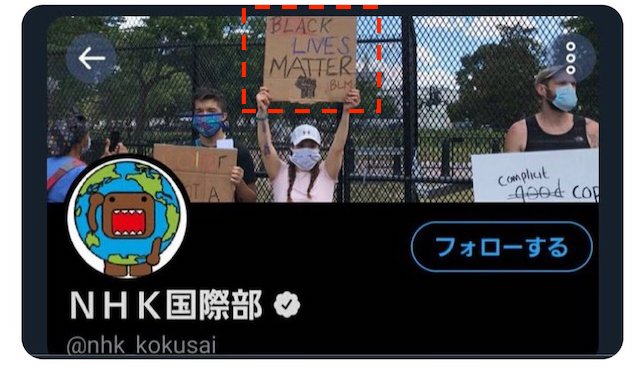 NHK国際部公式ツイッターのヘッダー、BLMを掲げ「私達はBLMを支援する！」→ 指摘され数時間後に変更