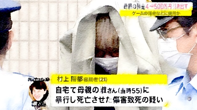 母親を暴行し殺害した無職・村上陽都容疑者 (21)、母親の口座から５００万円引き出しガチャ課金