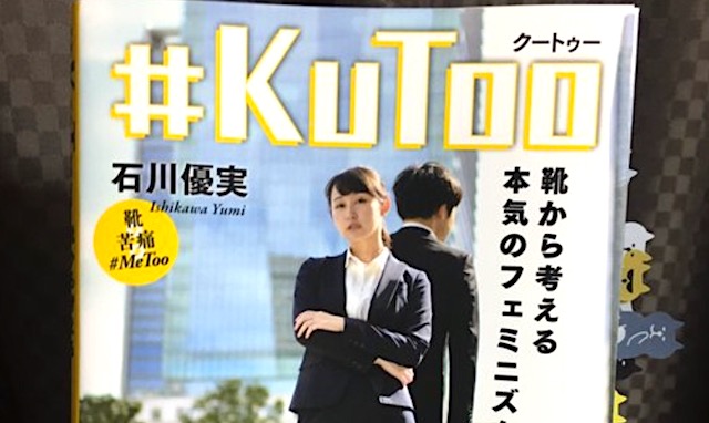 #KuToo・石川優実さん「女性だけにヒールを強要するのは性差別です」