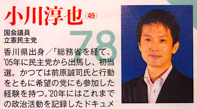 小川淳也事務所「“ニッポンを変える100人”で小川が選ばれました！」→ 支持者『おめでとうございます！』『是非ニッポンを変えて下さい！！』