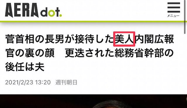 朝日新聞(AERA)、菅首相長男接待記事で「美人」広報官の「美人」をこっそり削除