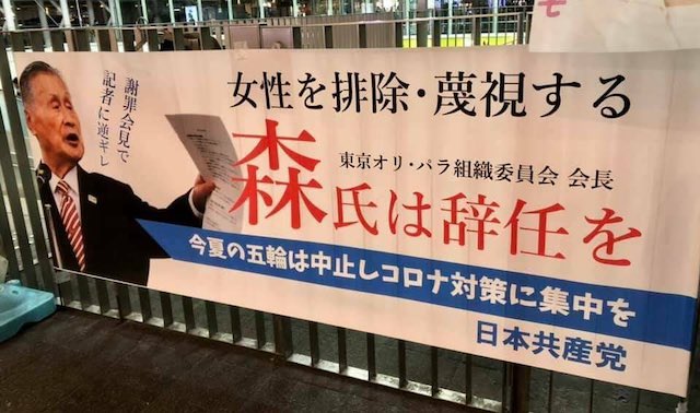 日本共産党、横断幕を作成「女性を排除・蔑視する 森氏は辞任を」