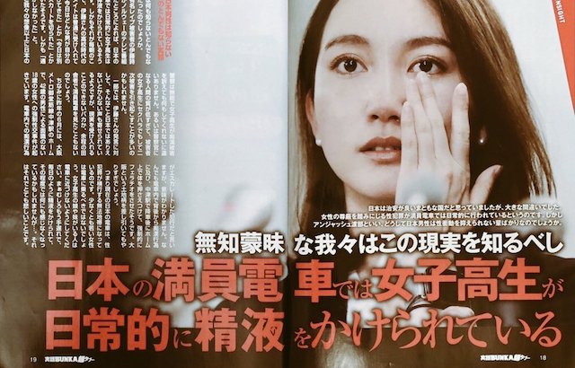 週刊ブブカ「日本の満員電車では 女子高生が日常的に精液をかけられている」