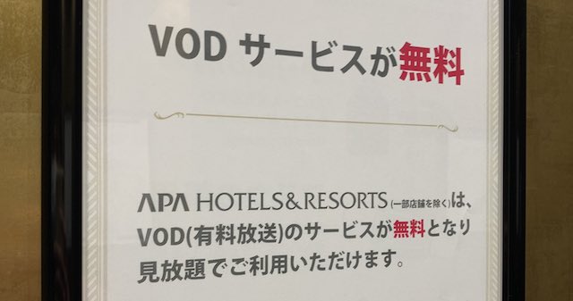 APAホテル『VODサービス無料』のお知らせ、縦読みすると・・・