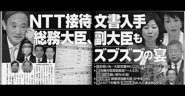 NTT、総務大臣と副大臣も接待していた… 文春が内部文書入手