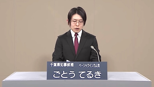 後藤輝樹さん、千葉県知事選挙 政見放送でプロポーズ「コロナさんは“愛のキューピット”」