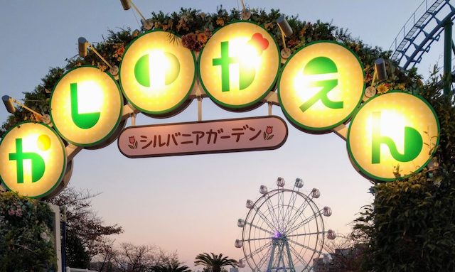 福岡市の『かしいかえん』、12月で閉園　コロナ禍影響