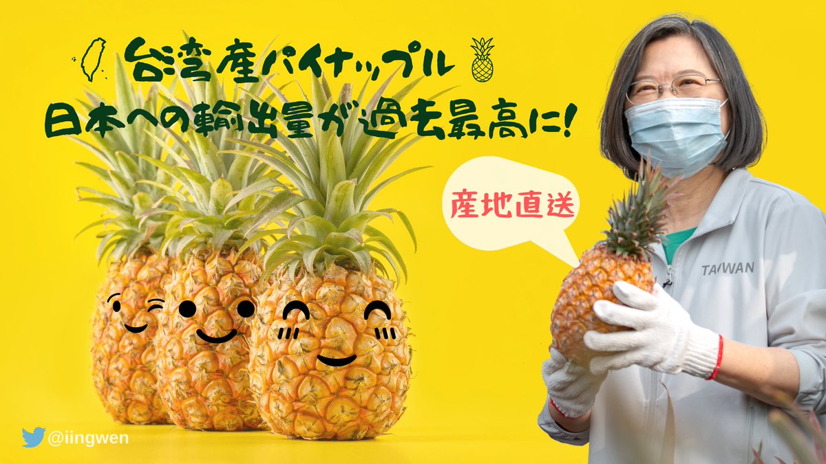 台湾・蔡英文総統が日本に感謝ツイート「台湾産パイナップルを応援してくださる日本の皆さん、ありがとうございます！」