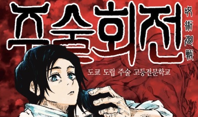 「二度と日本の漫画は読まない！」漫画・呪術廻戦の『神風』に韓国で批判。鬼滅の刃に続いてまたしても反日団体の標的に…