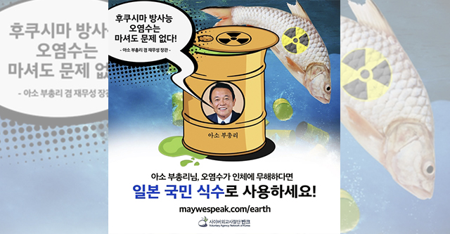 韓国の団体・VANKが麻生氏の発言を批判するポスターを作成、翻訳し世界に配信「汚染水問題ない場合は、日本国民の飲料水に」