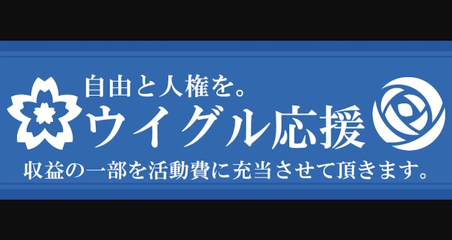 『ウイグルに自由と人権を』日本ウイグル協会・地方議員の会、「ウイグル応援しおり」全7種を発売開始