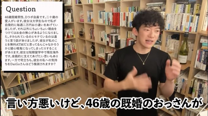46歳既婚男性「二十歳の愛人がいて、毎週２万円お小遣いをあげています。無料ATMと思っているのでは…」→ DaiGoさんがバッサリ！！