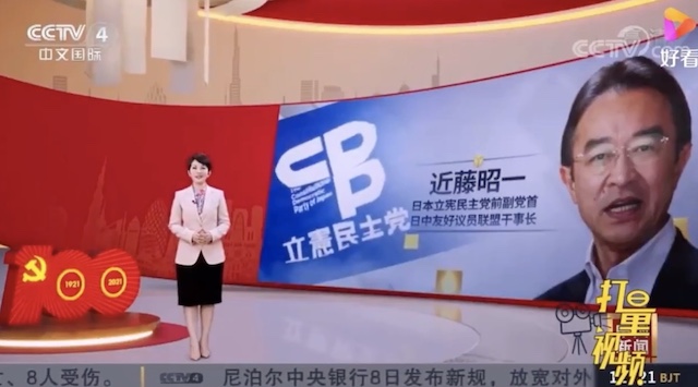 【動画】立憲民主党・近藤昭一氏、中華人民共和国の国営放送テレビ局『CCTV』に出演し中国への愛を語る（2021年6月9日）