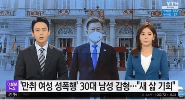 韓国YTN、性的暴行犯のニュース画面に文大統領 → 謝罪