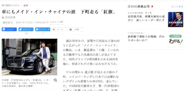 朝日新聞『車にもメイド・イン・チャイナの波　下町走る「紅旗」』