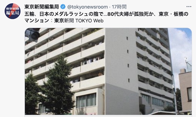 東京新聞「五輪、日本のメダルラッシュの陰で…８０代夫婦が孤独死か」→ 死後３週間で五輪まったく関係なし