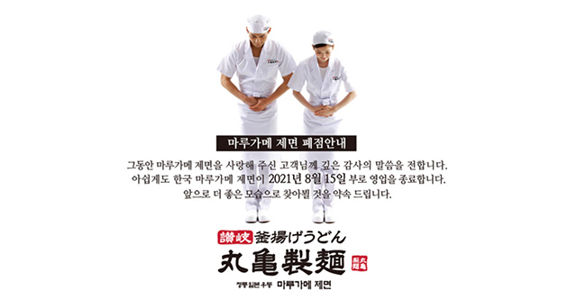 うどんチェーン「丸亀製麺」、韓国から完全撤退