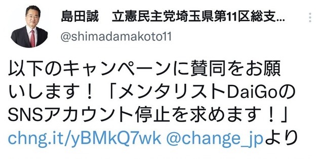 DaiGoさんのSNSアカウント停止を呼びかけた立憲埼玉総支部長・島田誠氏、ツイート削除し“言い訳”開始…「私が意図して発信したものではありません」