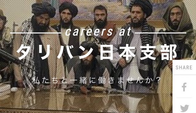 【求人サイト】自称・タリバン日本支部「イスラムの戦士、募集！」→ 削除