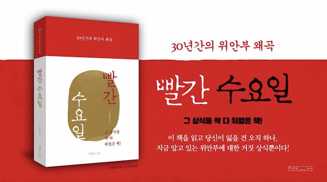 韓国で出版された“慰安婦問題のタブーを破る本”『赤い水曜日』が話題…「日本軍慰安婦被害者は一人もいない」