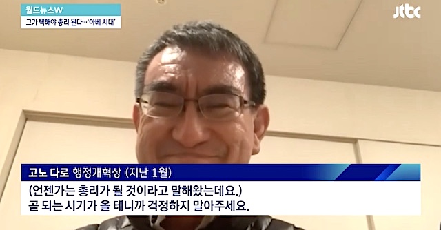 河野太郎氏、今年1月、韓国・中央東洋放送（JTBC）のインタビューで「（自分が首相の時代）そのうち来ますから心配しないでください」