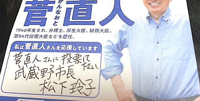 【話題】『武蔵野市長から葉書が来た… これは市民から選ばれた首長がやっていい事なんでしょうか？』