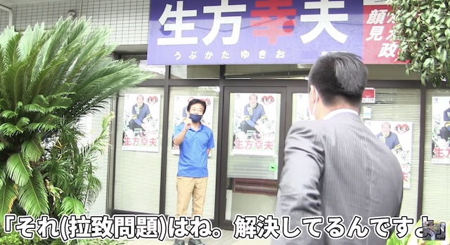 【動画】YouTuber・令和タケちゃん、『拉致被害者問題発言』の立憲・生方幸夫事務所前で抗議！