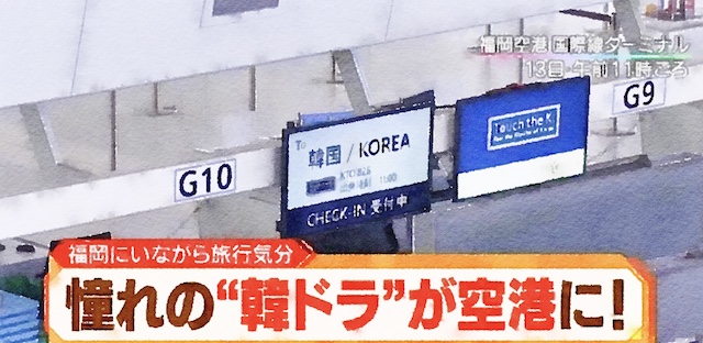 九州朝日放送『続く韓国ブーム！憧れの“韓ドラ”が空港に！』