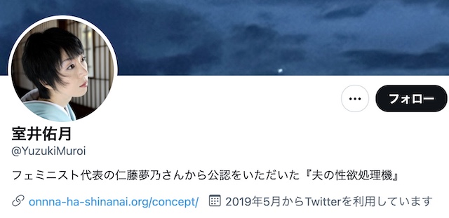 室井佑月さん、ツイッターのプロフィールで仁藤夢乃さんを煽る…