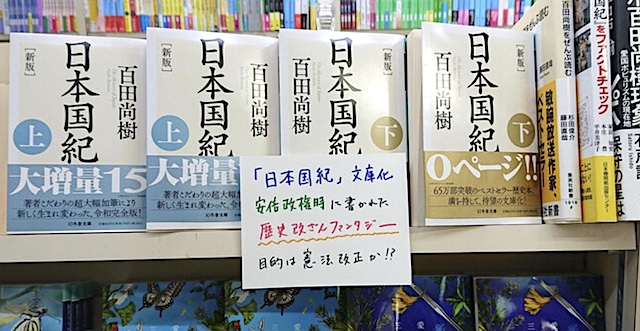 大阪の書店店長、百田尚樹著『日本国紀』に“歴史改ざんファンタジー”のPOP「批評の意味で掲示した」→ FLASH「勇気ある“批評”に違いない」