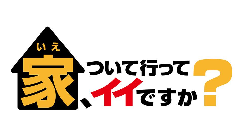 テレビ東京「家ついて行ってイイですか？」ディレクター・古東風太郎容疑者(33)を逮捕　公務執行妨害