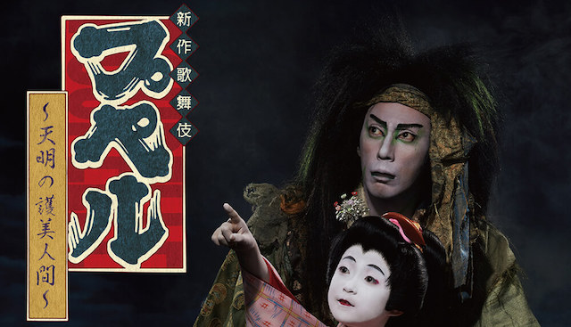 海老蔵『プペル歌舞伎』の大誤算… 高額席が売れ残り、異例の値下げも敢行していた