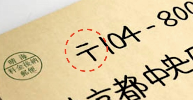 郵便番号の前に『〒』を書いてはいけない理由… 日本郵便「電話番号などもNGです」