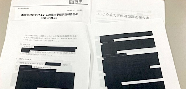 事実関係ほぼ黒塗り… 堺市教委がいじめ重大事案の報告書を公表